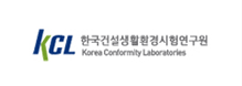 KCL 한국건설생활환경시험연구원